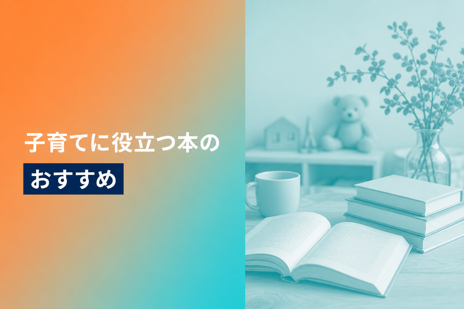 子育てに役立つ本のおすすめ人気ランキング25選【2026年版】