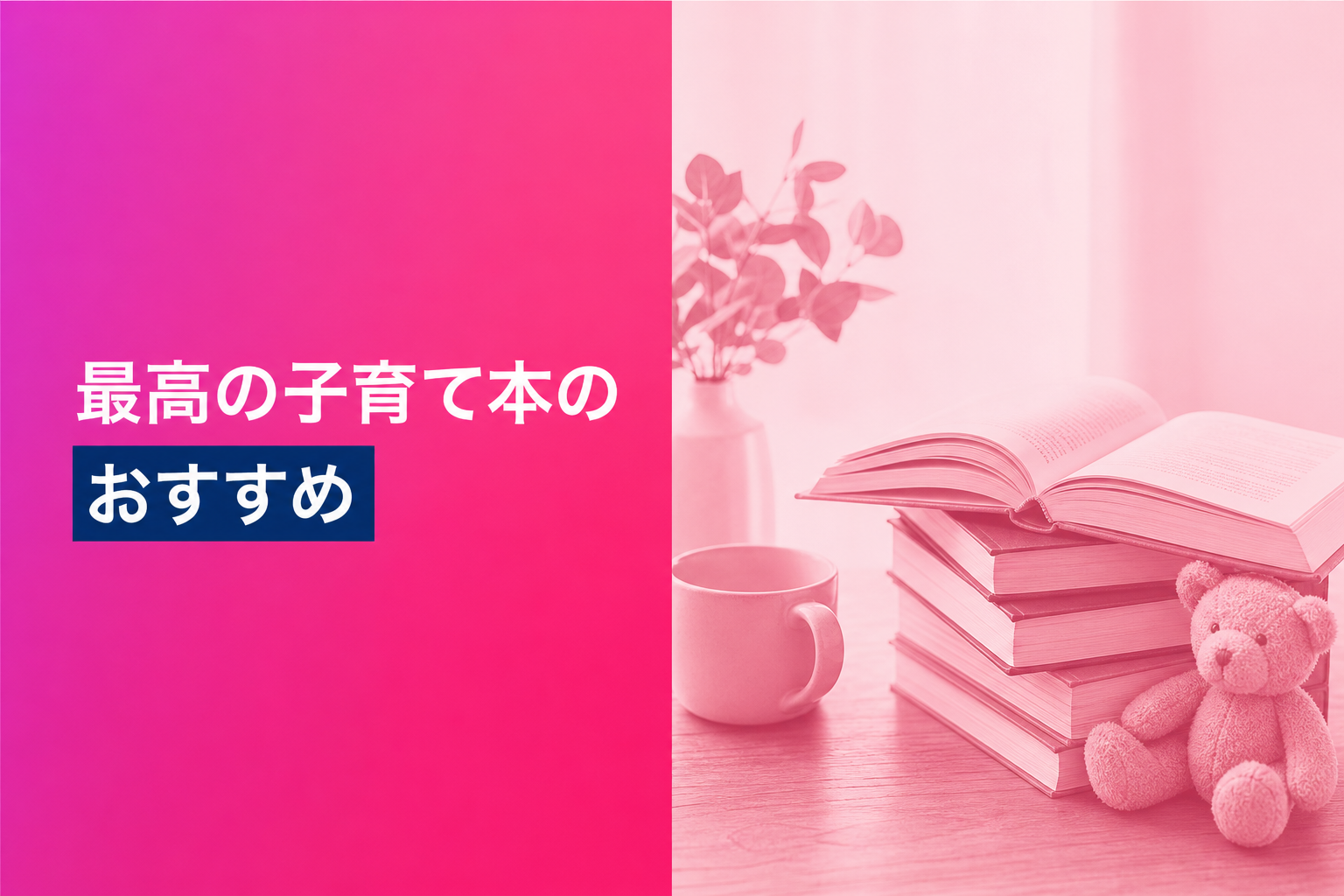 最高の子育て本のおすすめ人気ランキング25選【2026年版】