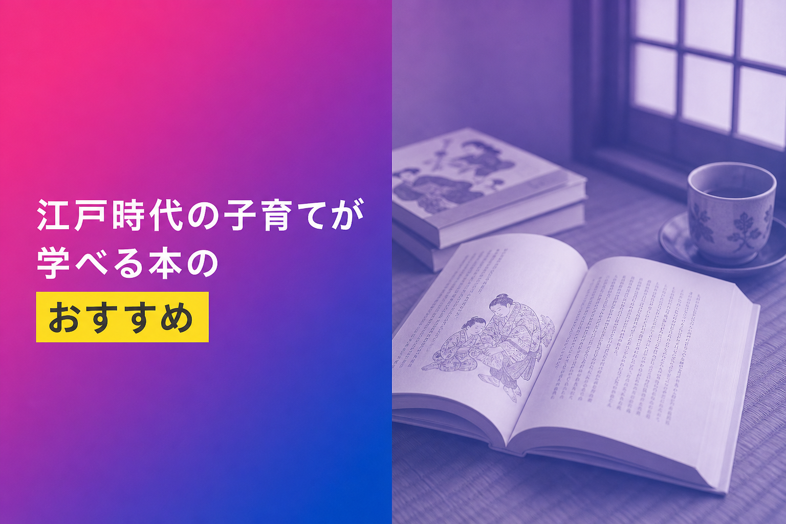 江戸時代の子育てが学べる本のおすすめ人気ランキング10選【2026年版】