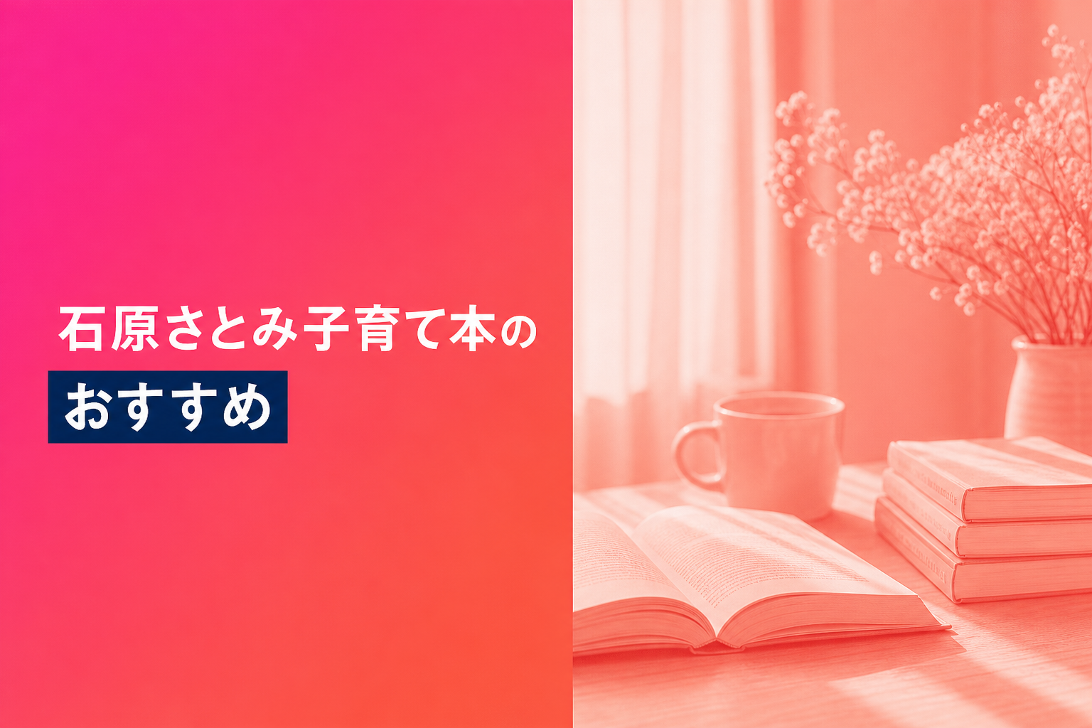 石原さとみ子育て本のおすすめ人気ランキング25選【2026年版】