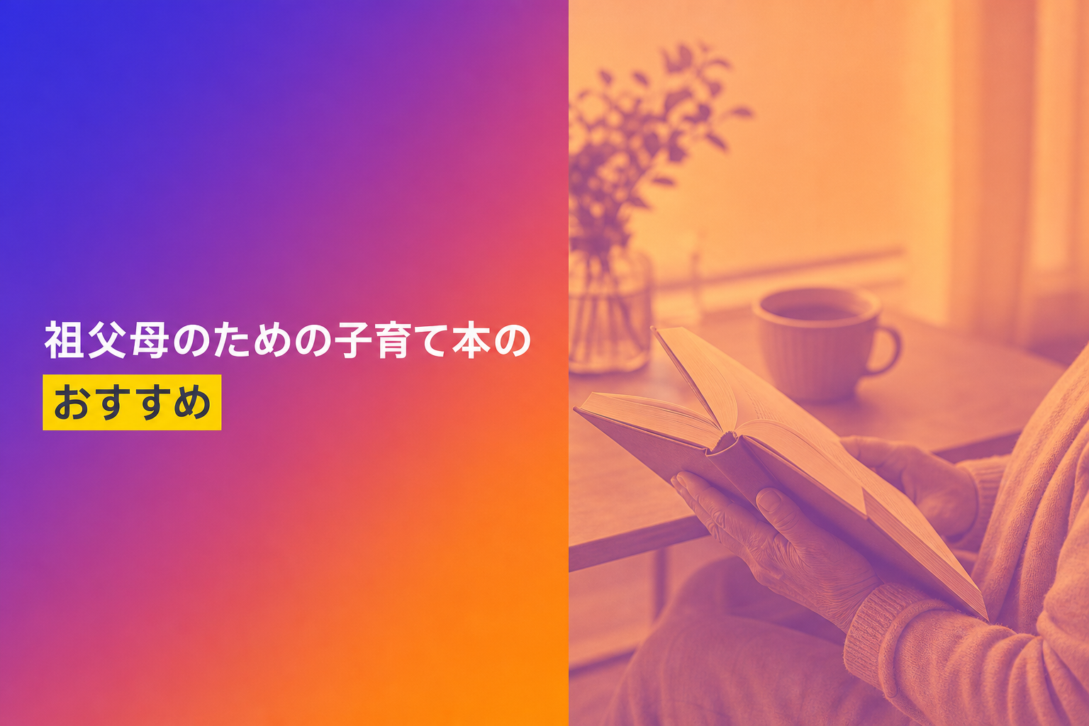 祖父母のための子育て本のおすすめ人気ランキング20選【2026年版】