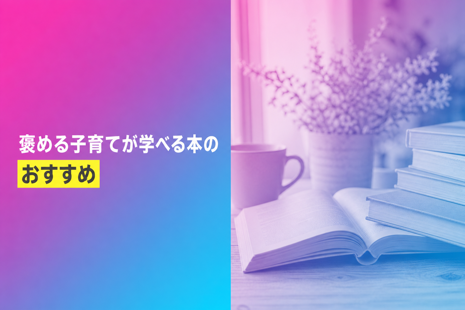 褒める子育てが学べる本のおすすめ人気ランキング17選【2026年版】