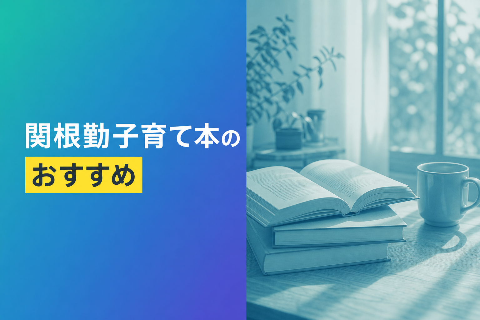 関根勤子育て本のおすすめ人気ランキング25選【2026年版】