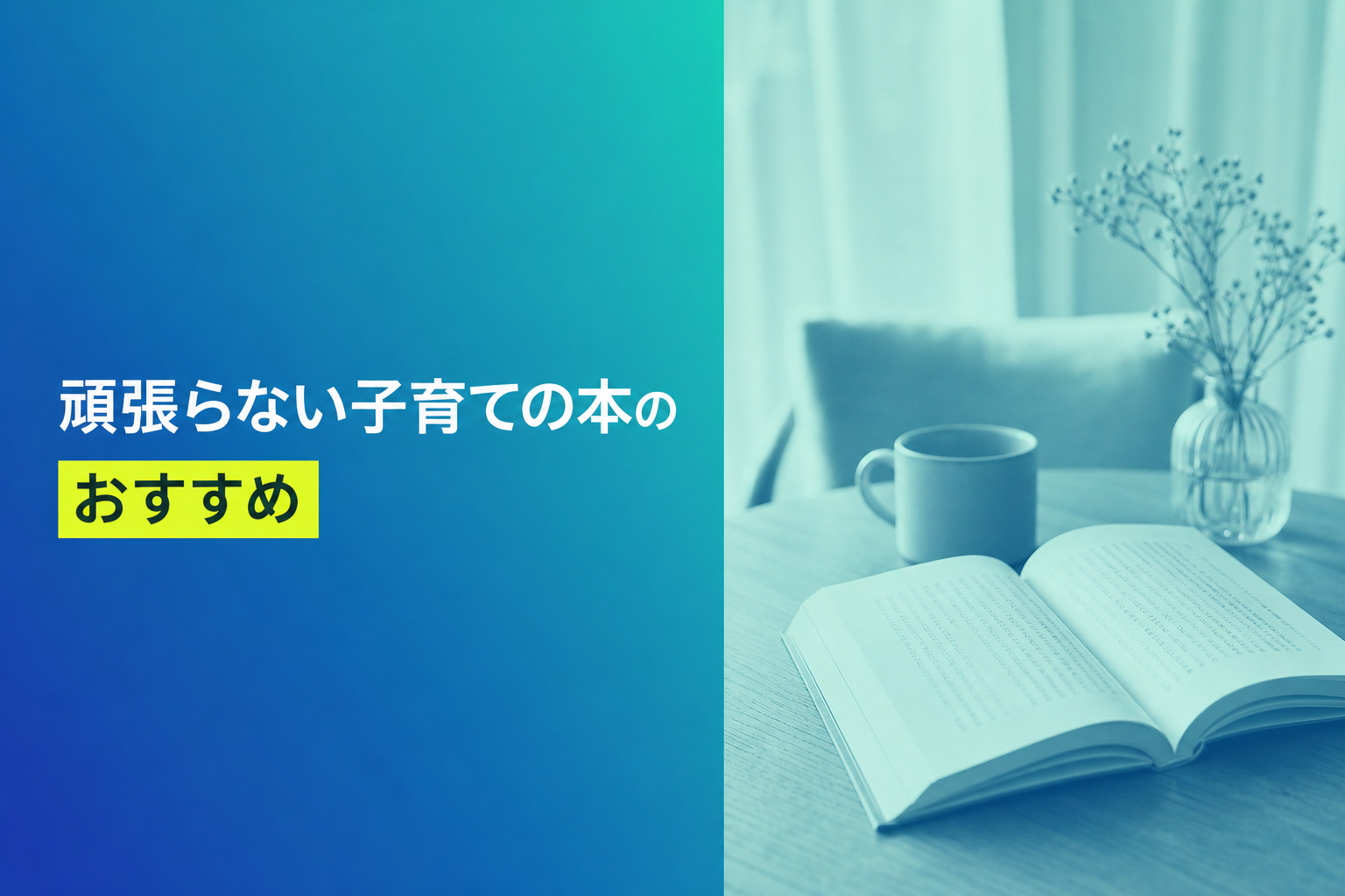 頑張らない子育ての本のおすすめ人気ランキング25選【2026年版】