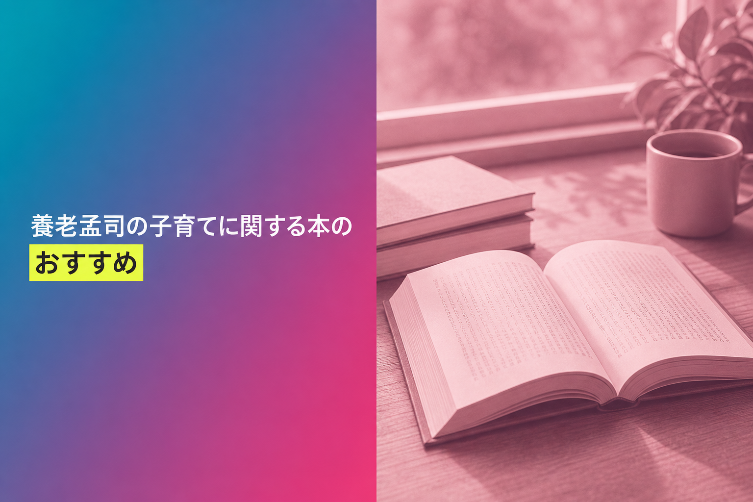 養老孟司の子育てに関する本のおすすめ人気ランキング24選【2026年版】