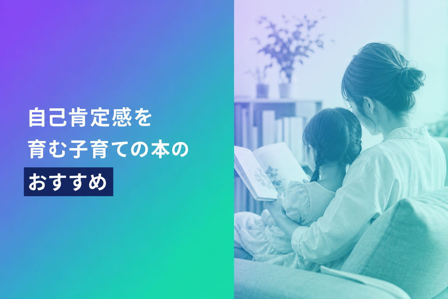 自己肯定感を育む子育ての本のおすすめ人気ランキング25選【2026年版】