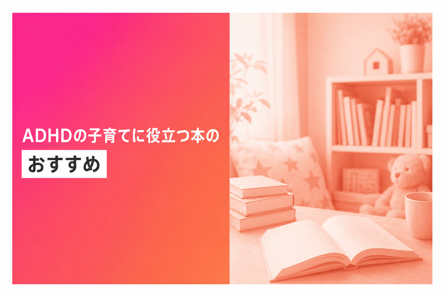 ADHDの子育てに役立つ本のおすすめ人気ランキング25選【2026年版】
