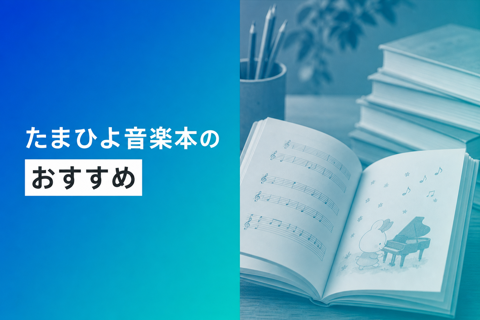 たまひよ音楽本のおすすめ人気ランキング25選【2026年版】