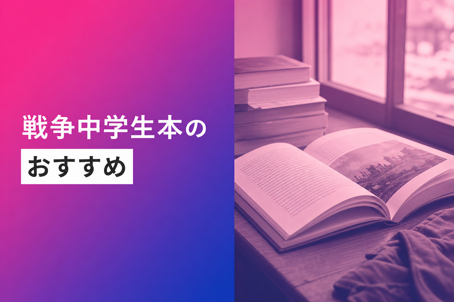 中学生向けの戦争の本のおすすめ人気ランキング25選【2026年版】