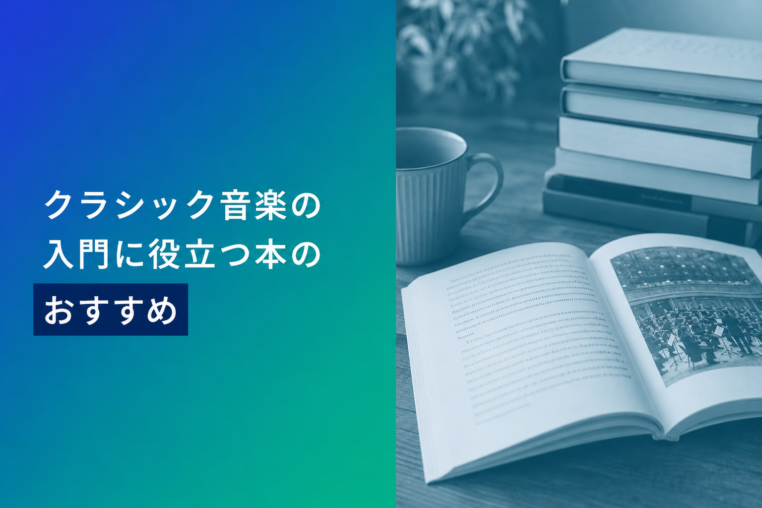 クラシック音楽の入門に役立つ本のおすすめ人気ランキング25選【2026年版】