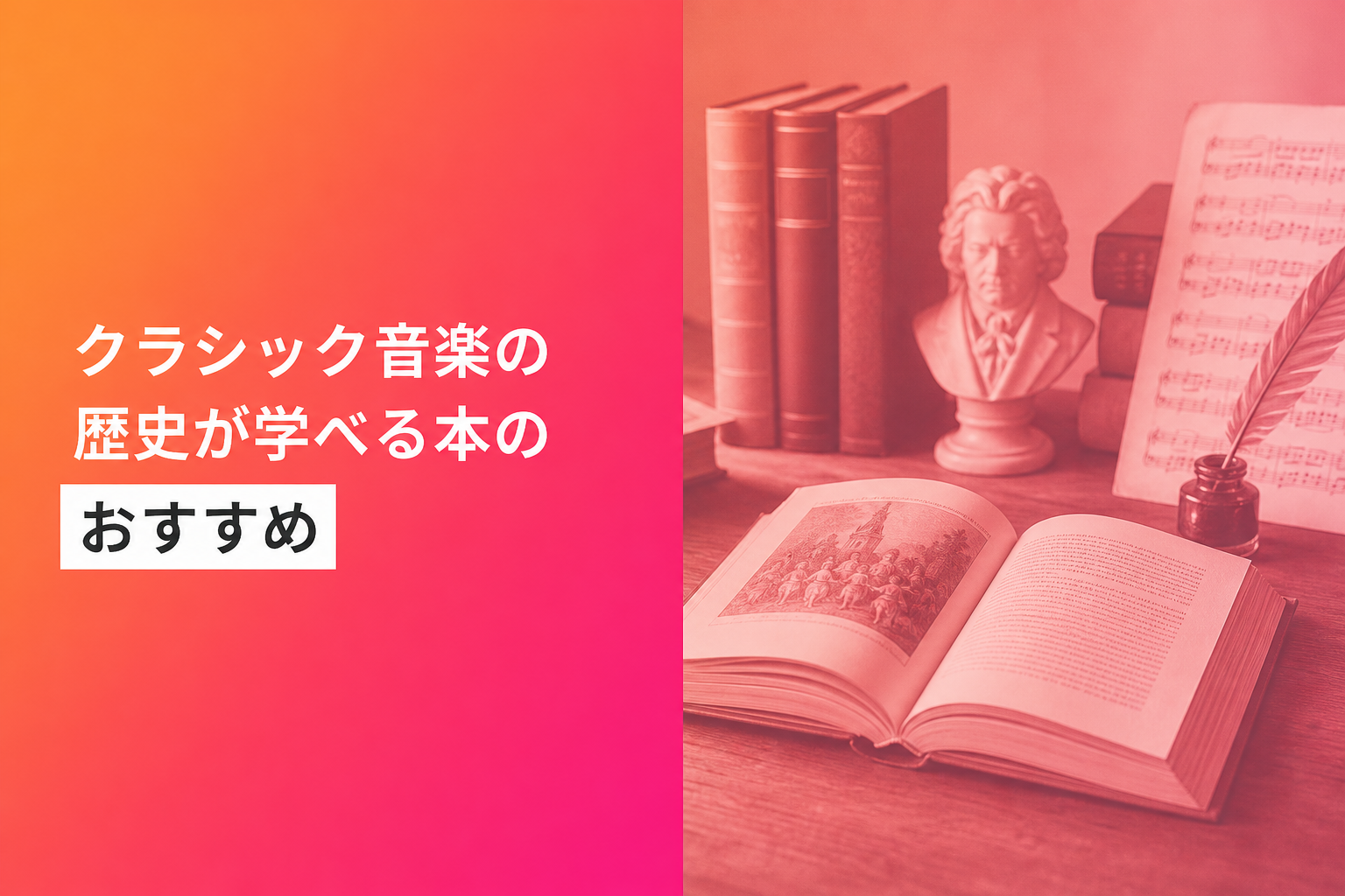 クラシック音楽の歴史が学べる本のおすすめ人気ランキング25選【2026年版】