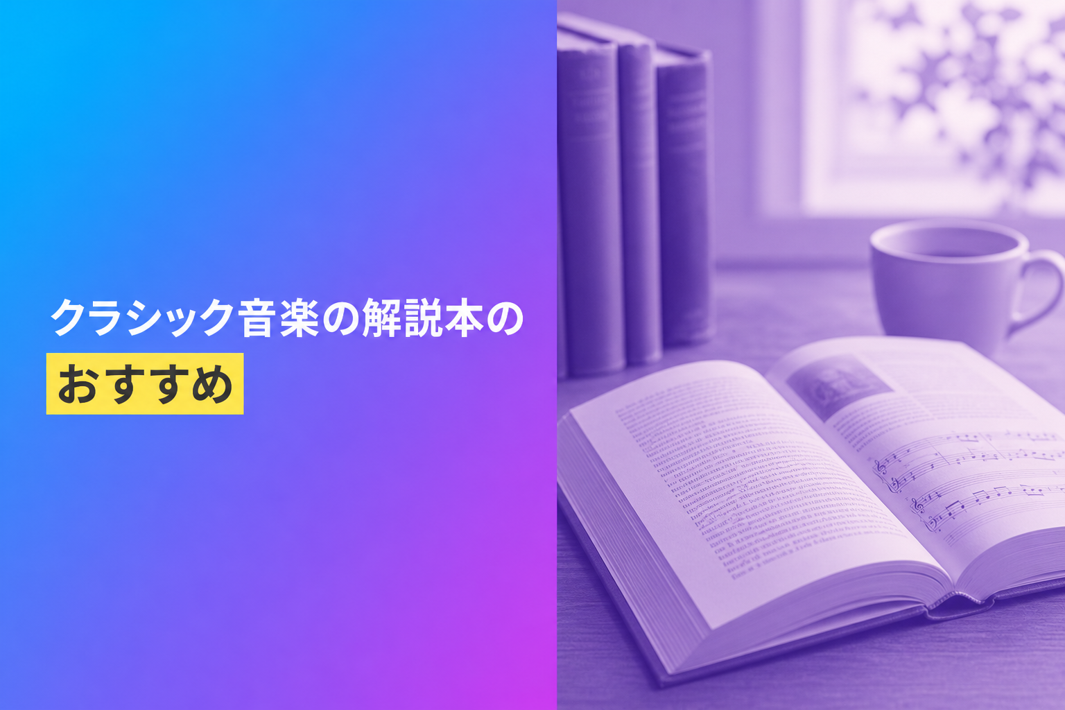 クラシック音楽の解説本のおすすめ人気ランキング25選【2026年版】