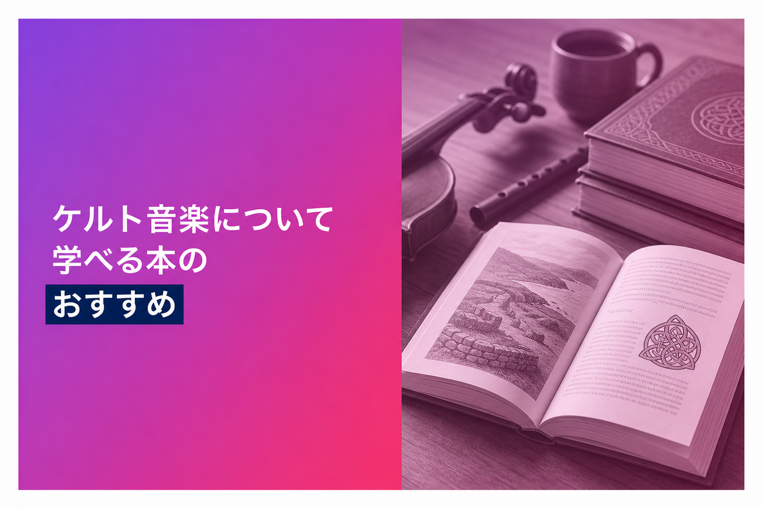 ケルト音楽について学べる本のおすすめ人気ランキング23選【2026年版】