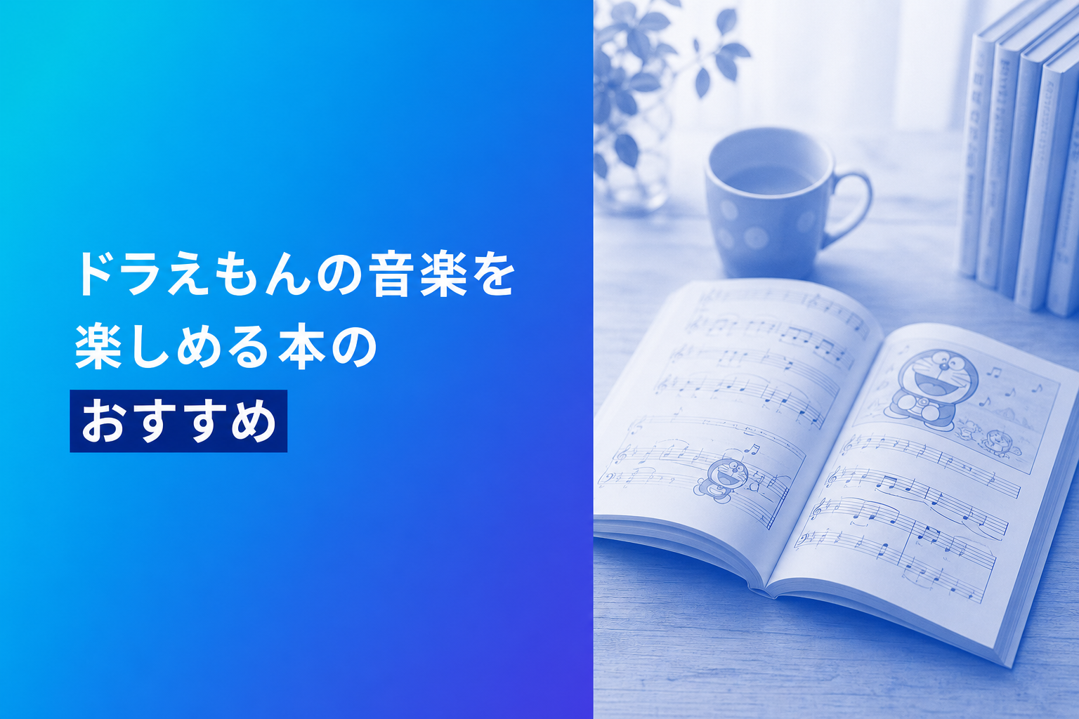 ドラえもんの音楽を楽しめる本のおすすめ人気ランキング25選【2026年版】