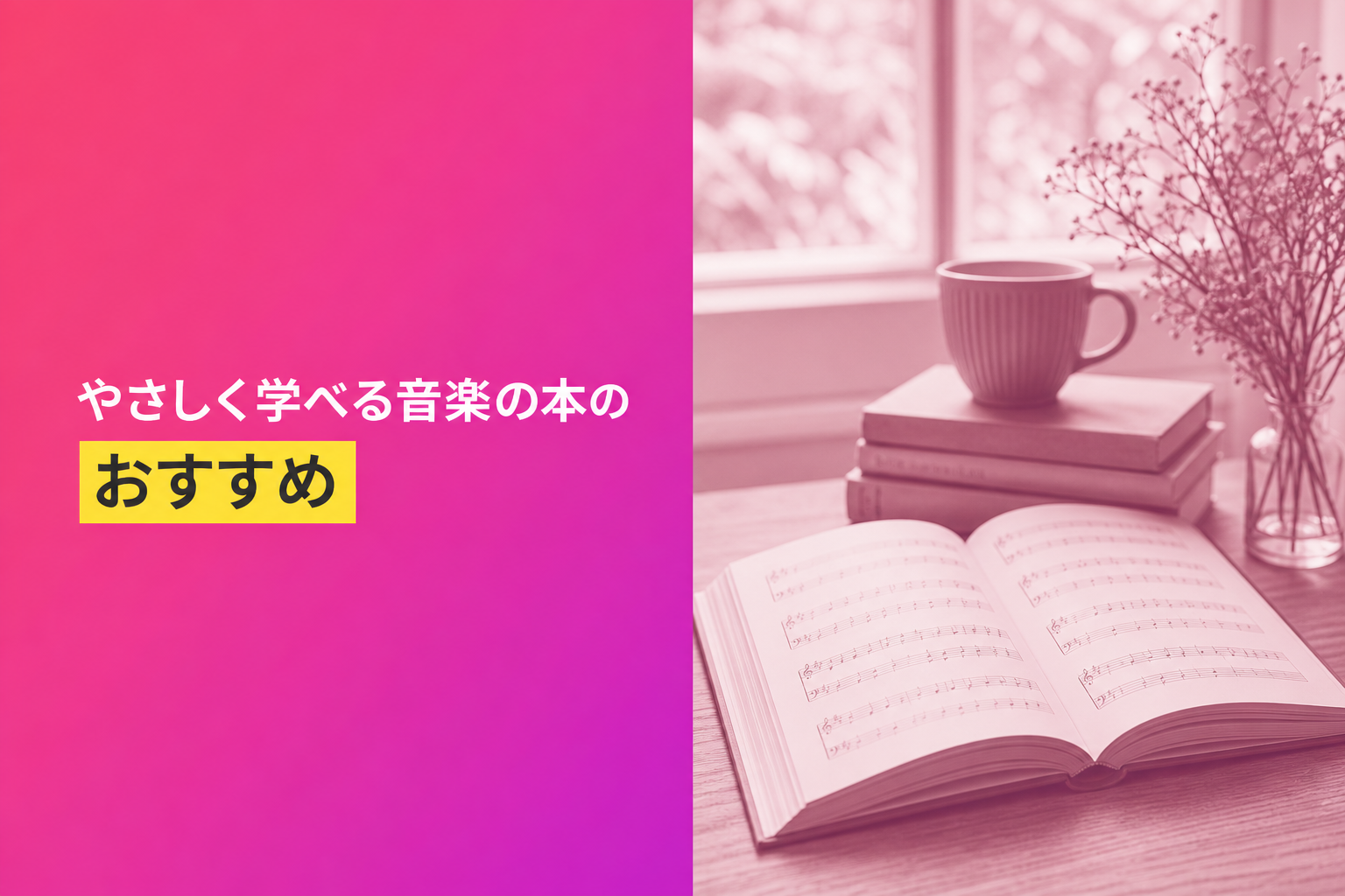 やさしく学べる音楽の本のおすすめ人気ランキング25選【2026年版】