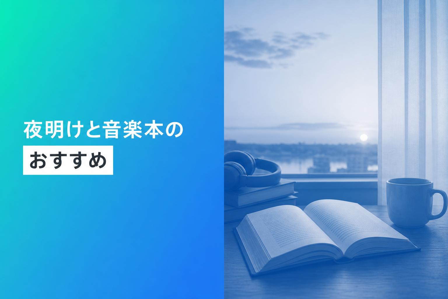 夜明けと音楽本のおすすめ人気ランキング25選【2026年版】
