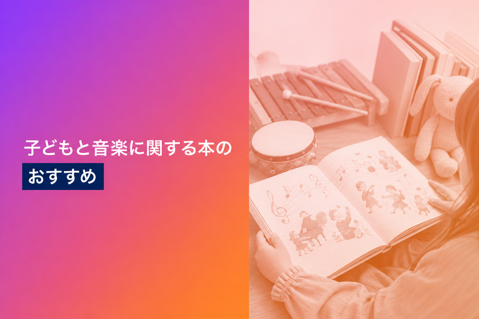 子どもと音楽に関する本のおすすめ人気ランキング25選【2026年版】