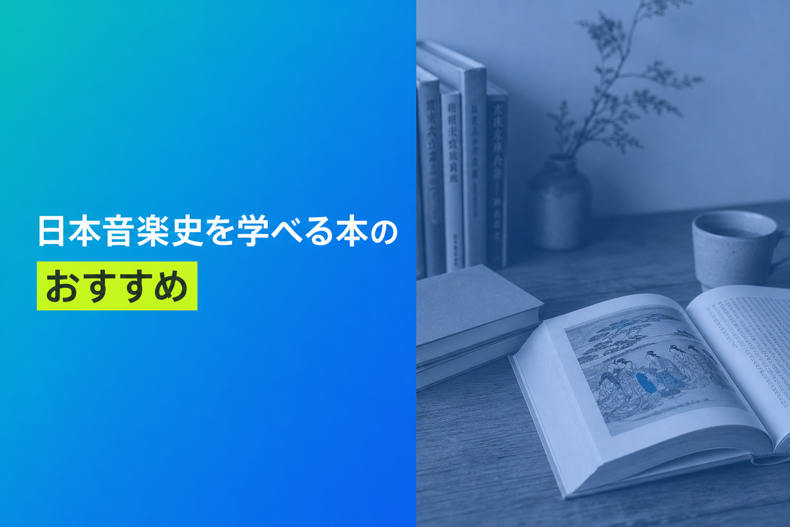 日本音楽史を学べる本のおすすめ人気ランキング14選【2026年版】