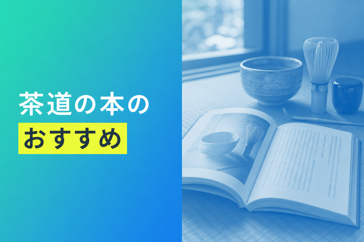 茶道の本のおすすめ人気ランキング25選【2026年版】