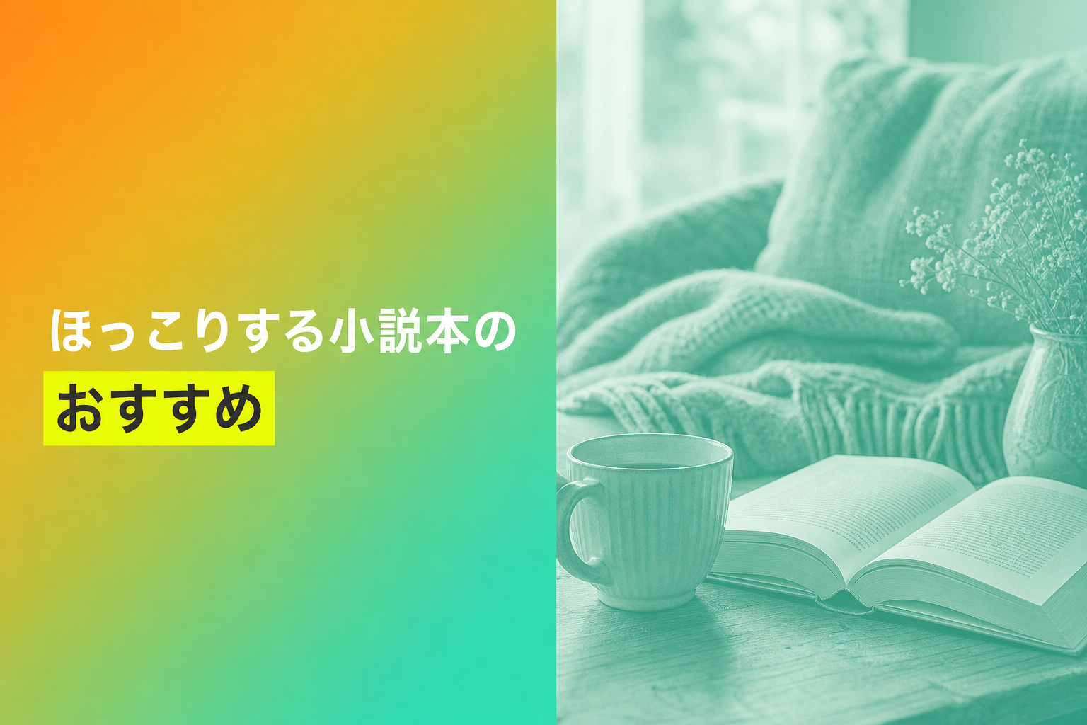 ほっこりする小説本のおすすめ人気ランキング20選【2026年版】