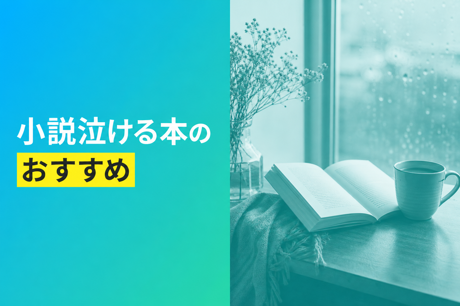 小説泣ける本のおすすめ人気ランキング25選【2026年版】