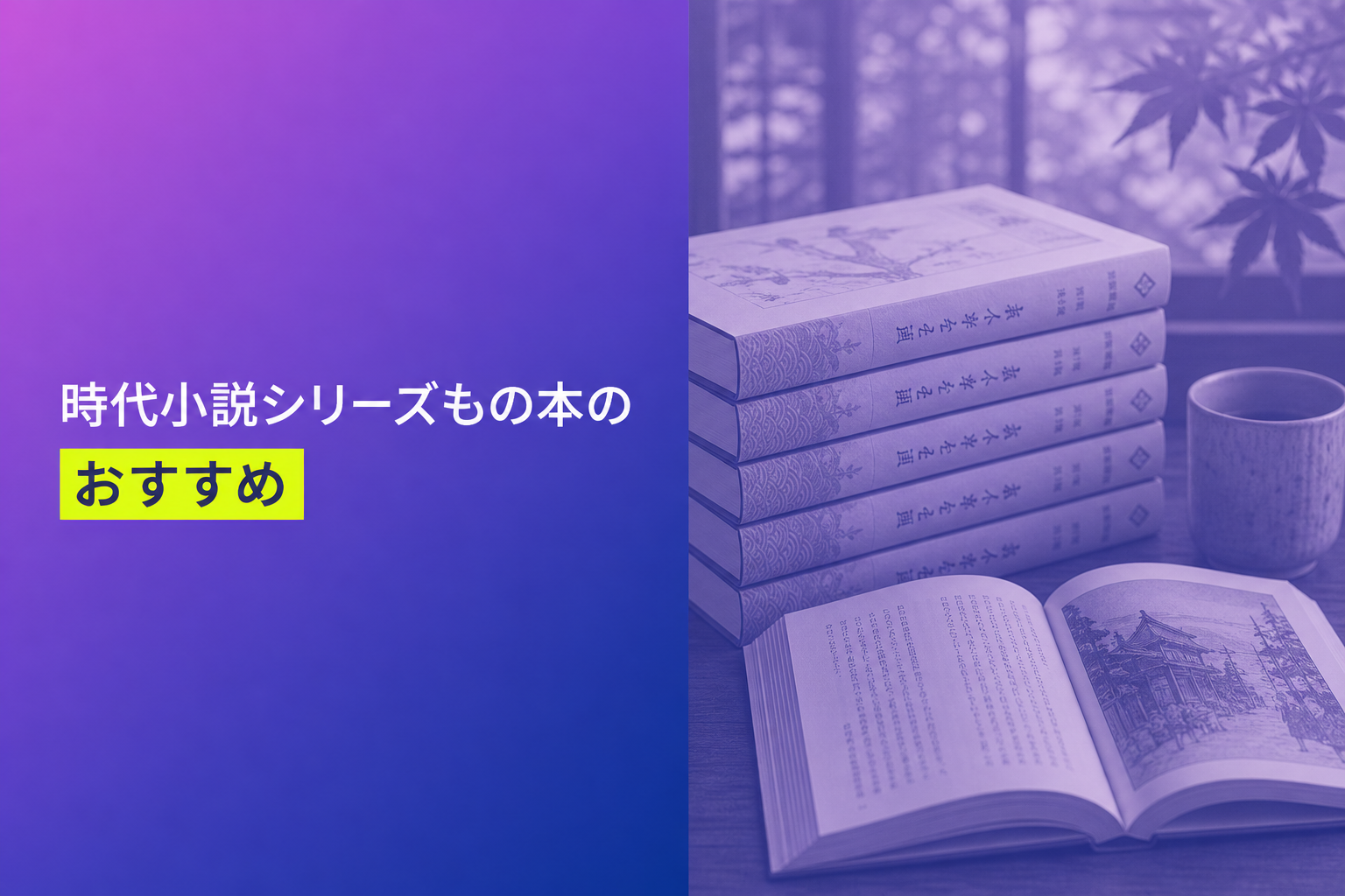 時代小説シリーズもの本のおすすめ人気ランキング25選【2026年版】