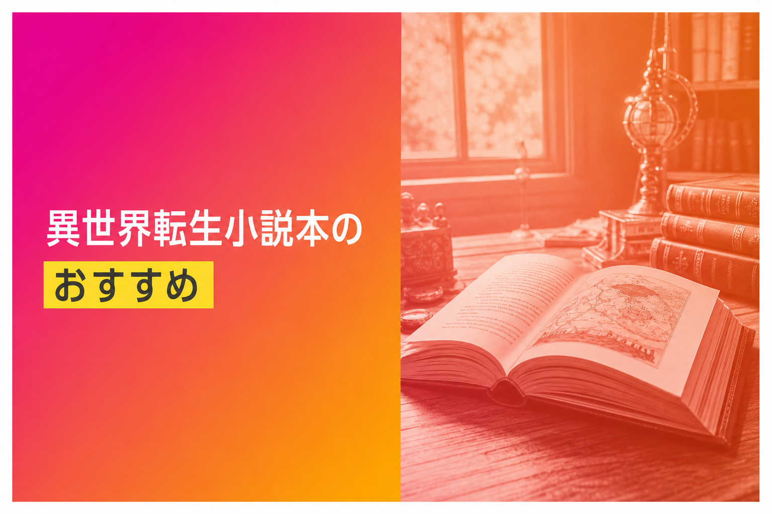異世界転生小説のおすすめ人気ランキング25選【2026年版】
