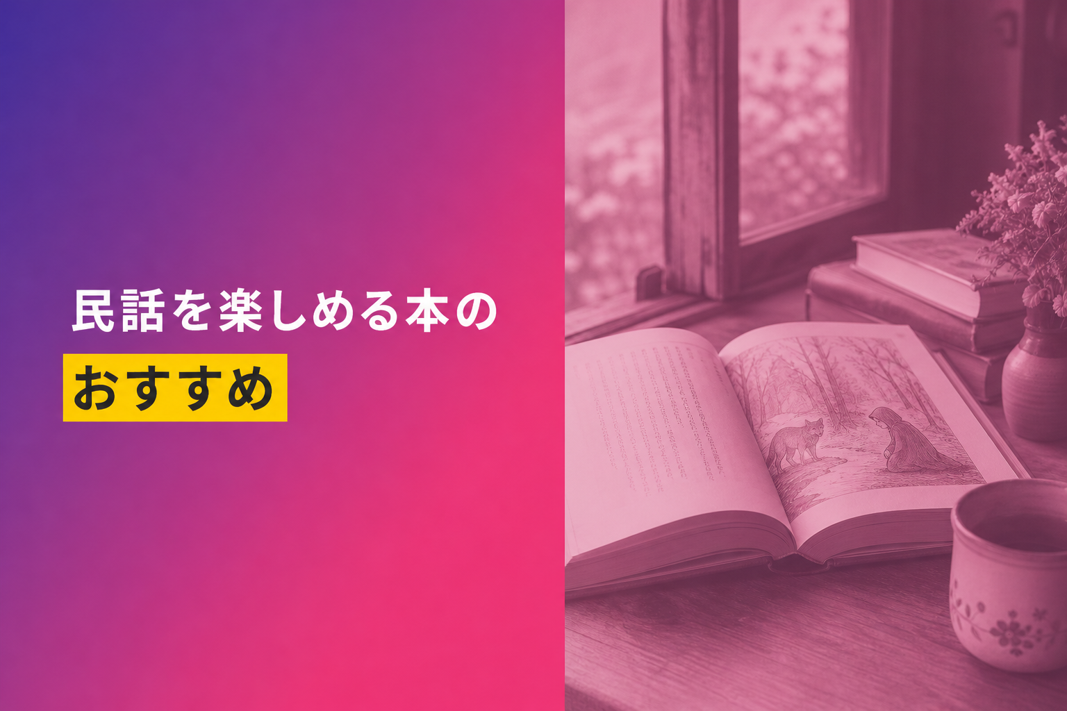 民話を楽しめる本のおすすめ人気ランキング21選【2026年版】