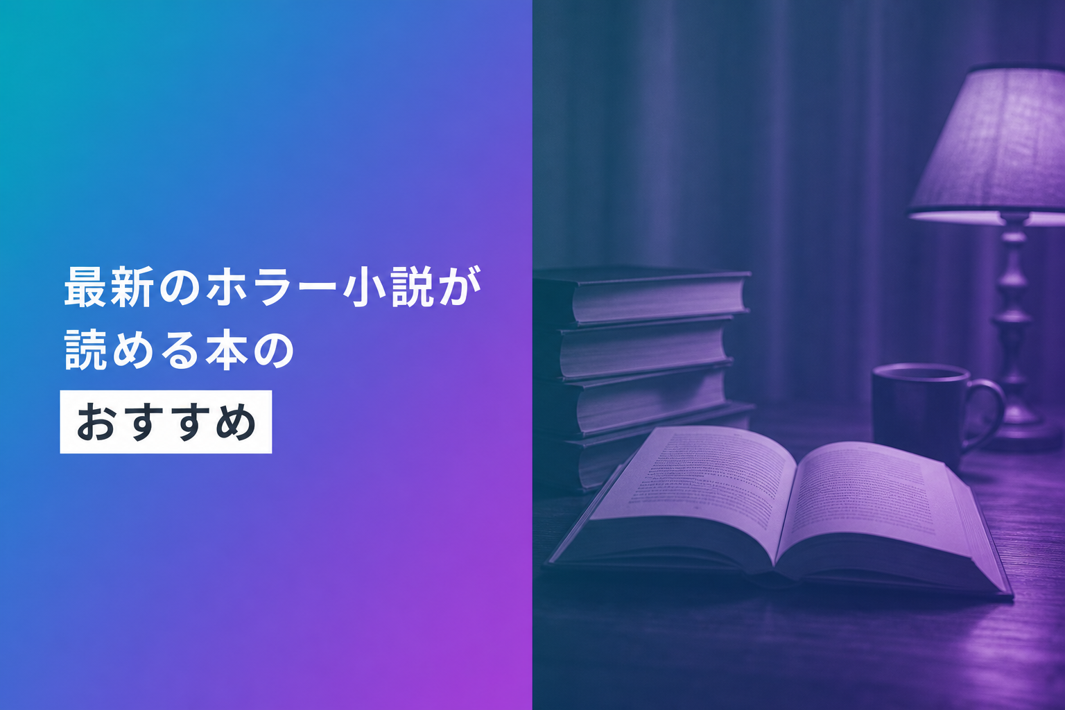 最新のホラー小説が読める本のおすすめ人気ランキング25選【2026年版】