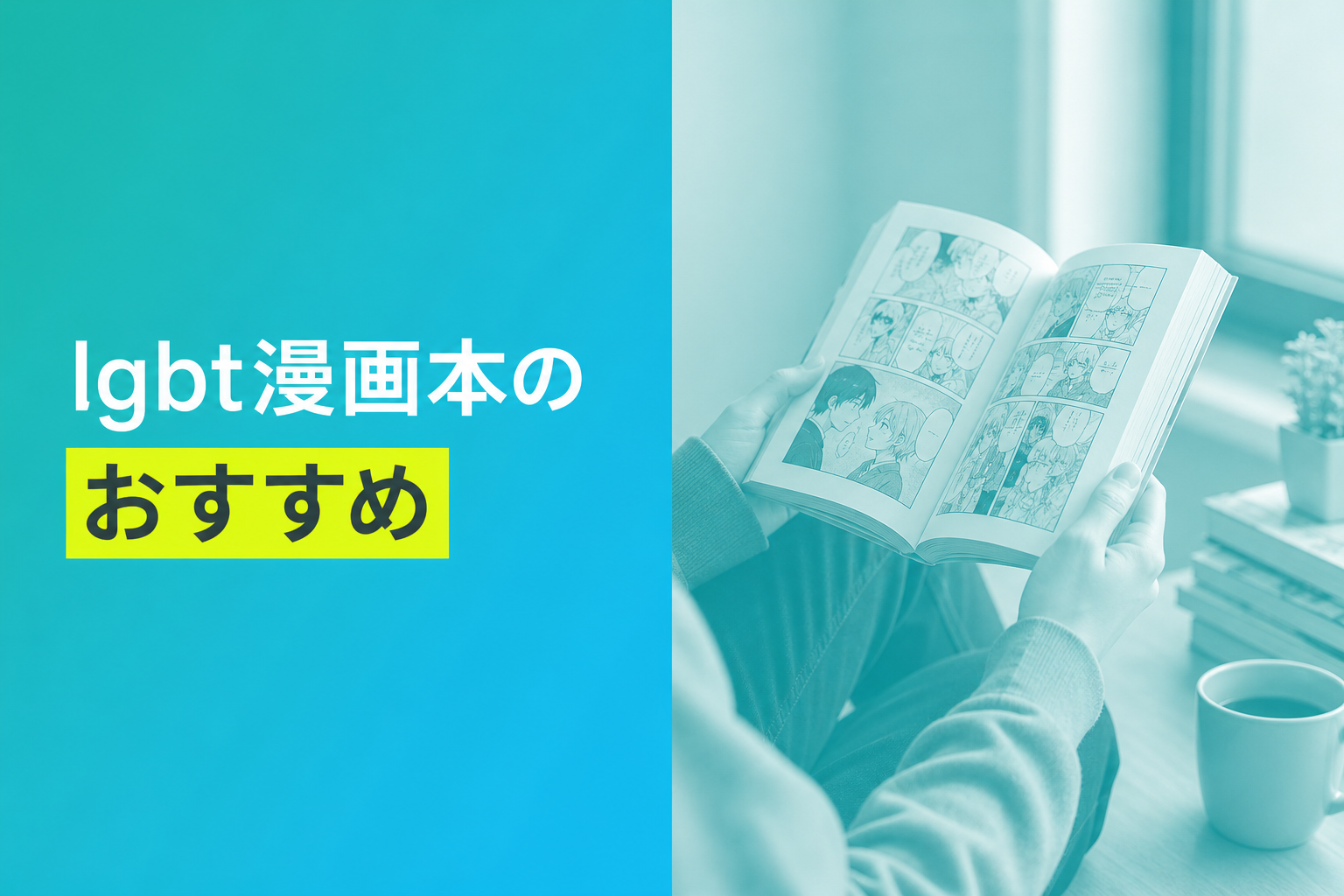 lgbt漫画本のおすすめ人気ランキング22選【2026年版】