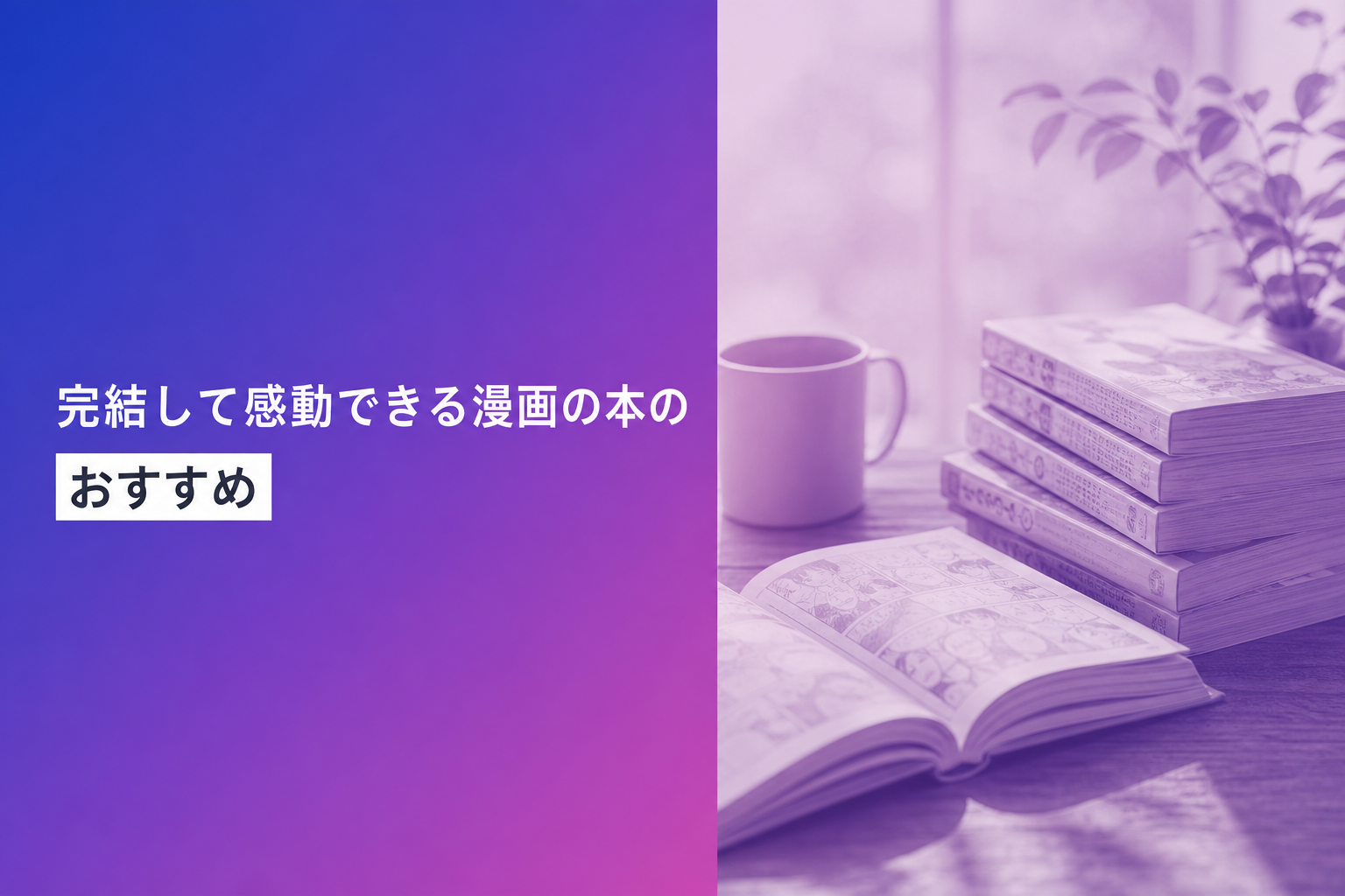 完結して感動できる漫画の本のおすすめ人気ランキング21選【2026年版】