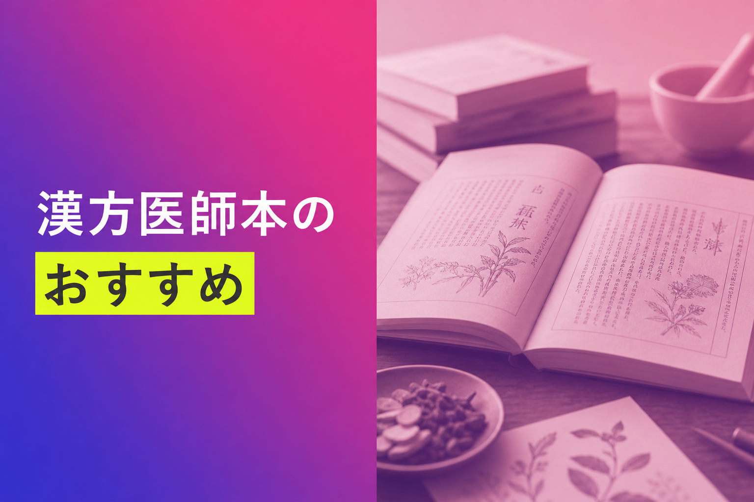 漢方の本のおすすめ人気ランキング25選【2026年版】