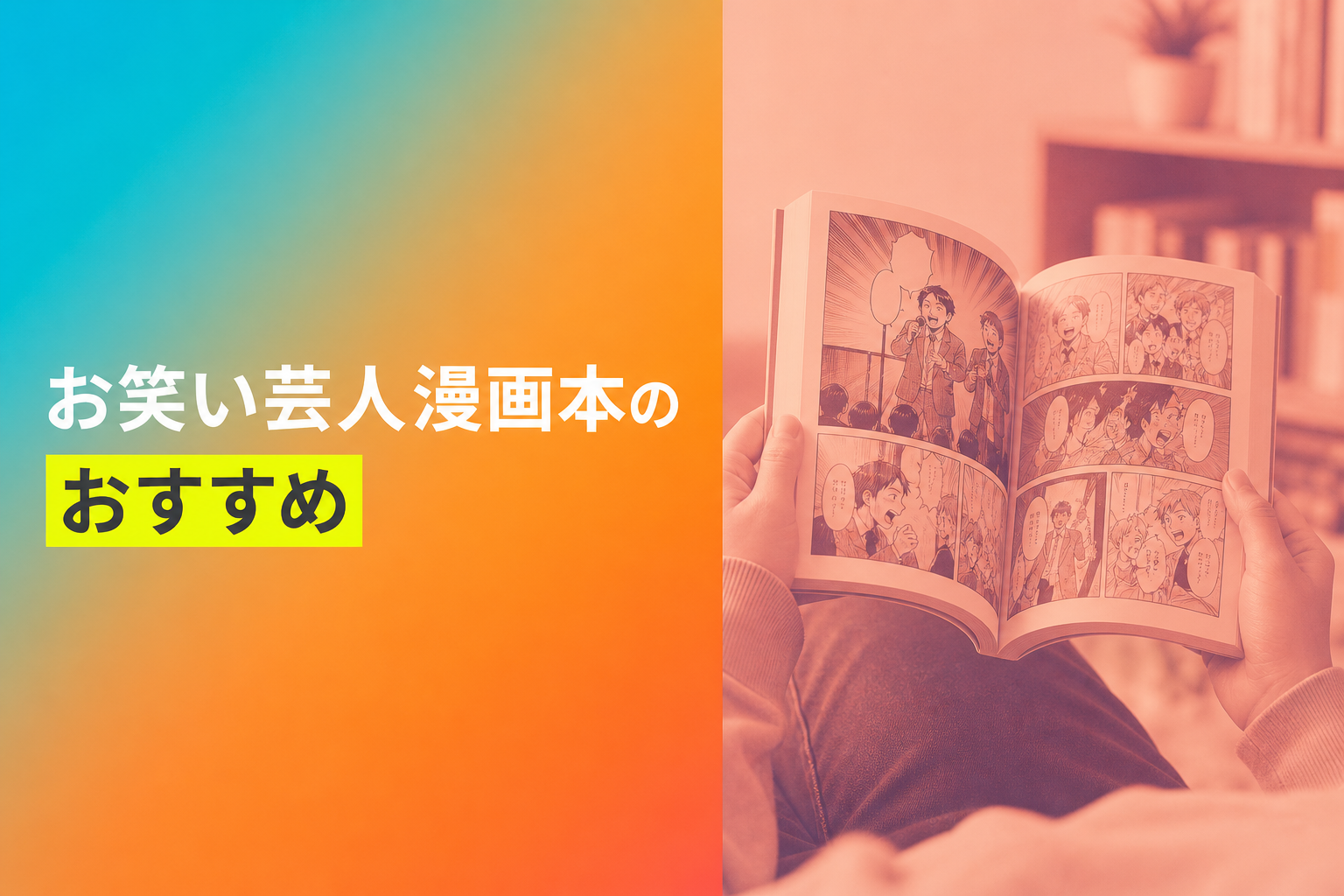 お笑い芸人漫画本のおすすめ人気ランキング12選【2026年版】