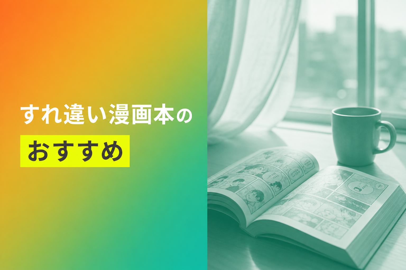 すれ違い漫画本のおすすめ人気ランキング14選【2026年版】