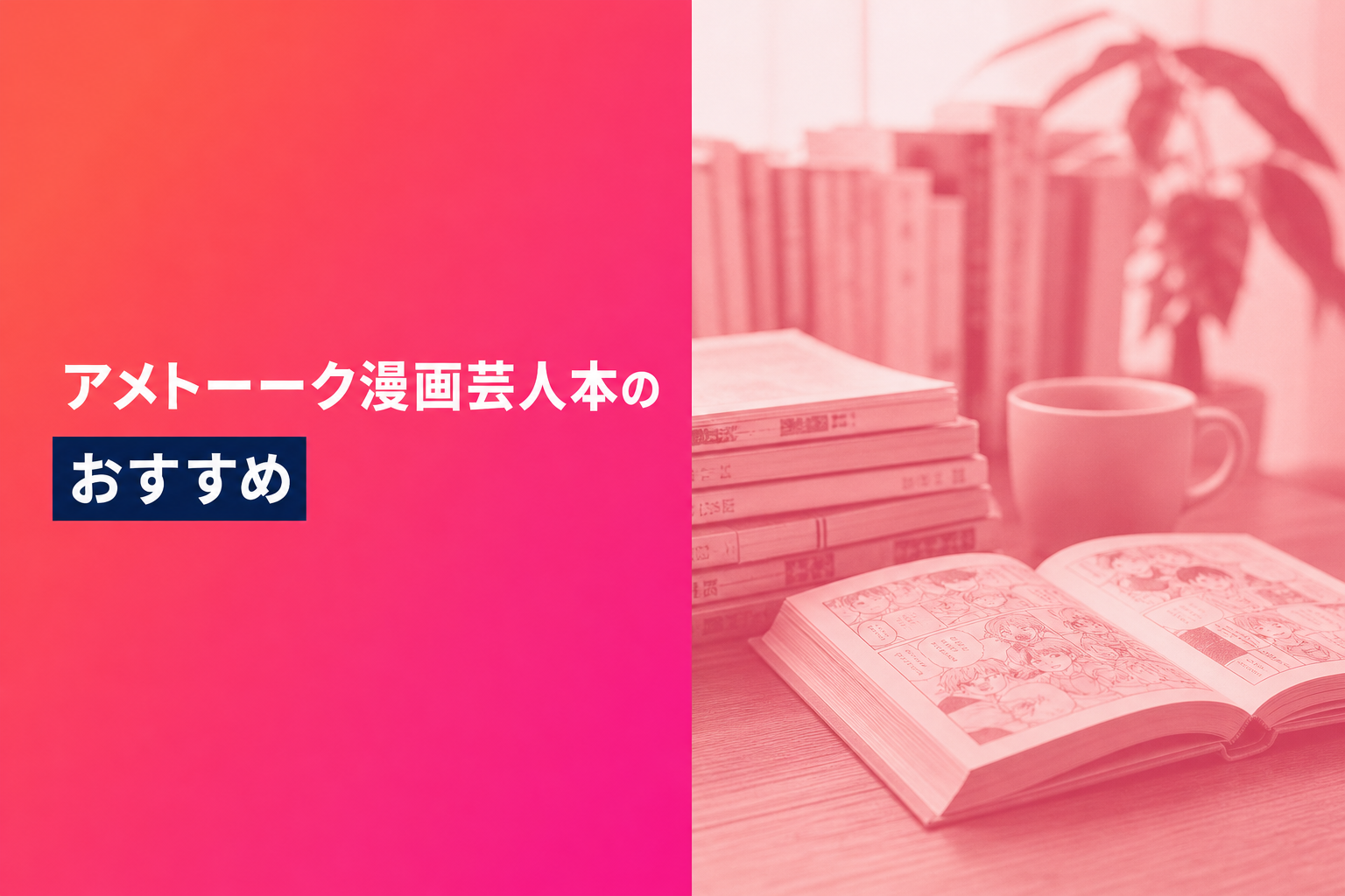 アメトーーク漫画芸人本のおすすめ人気ランキング19選【2026年版】