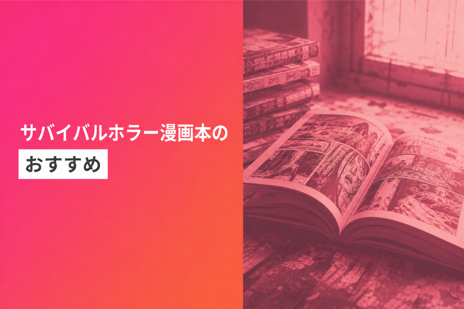 サバイバルホラー漫画本のおすすめ人気ランキング19選【2026年版】