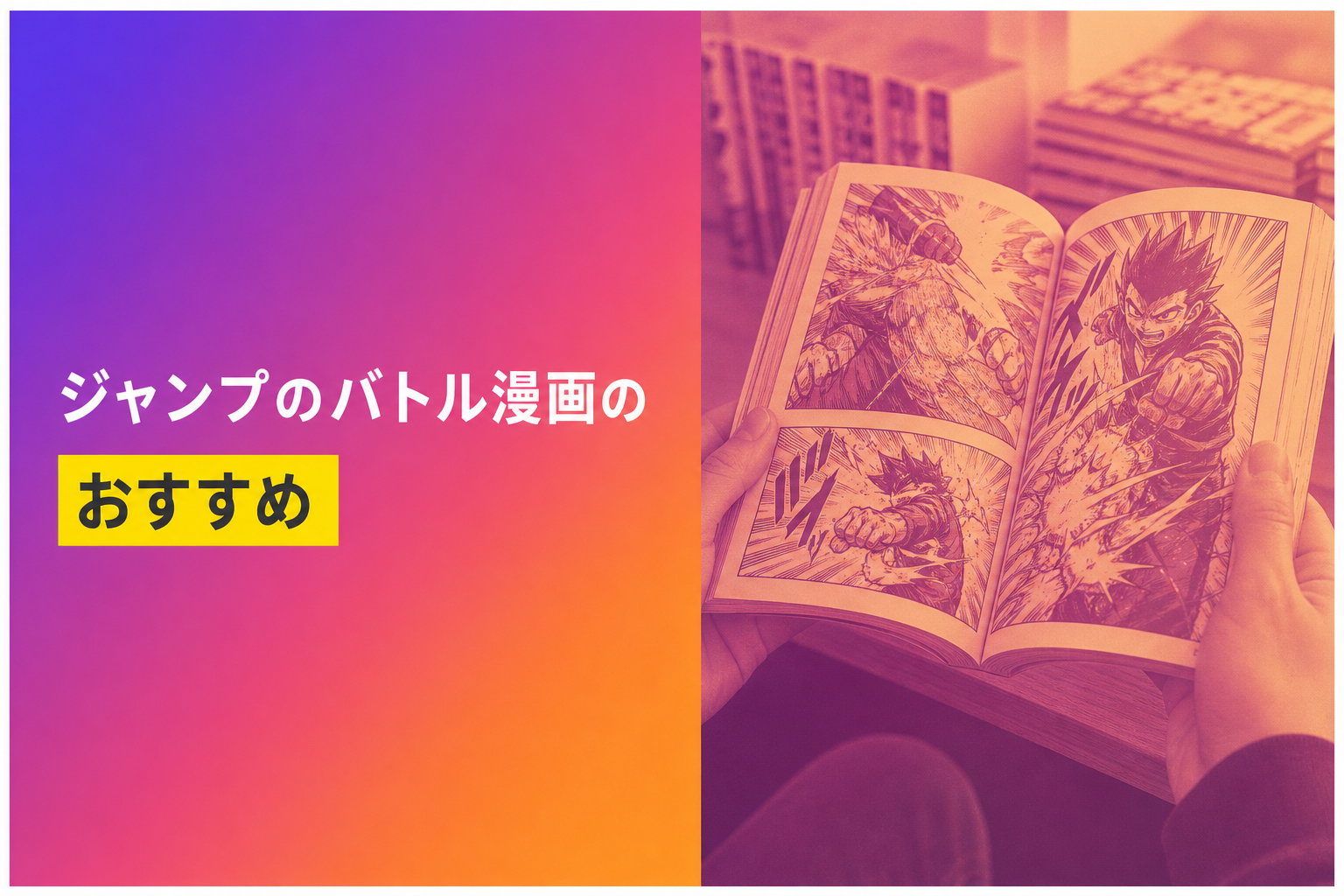 ジャンプのバトル漫画のおすすめ人気ランキング16選【2026年版】