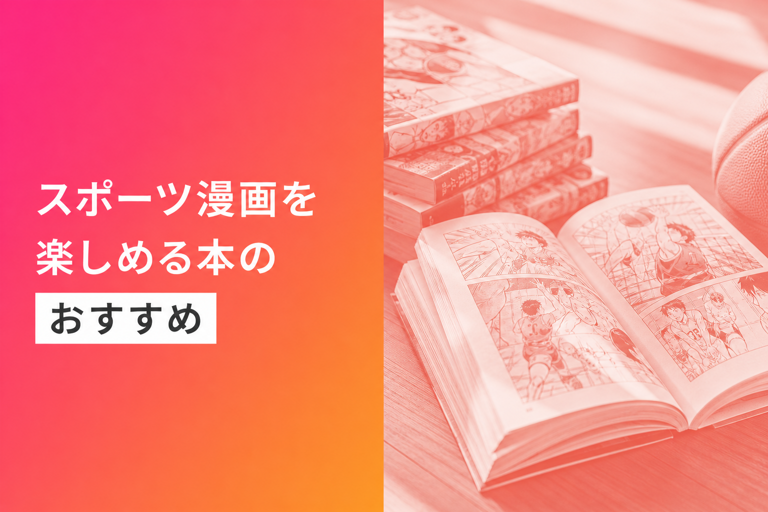 スポーツ漫画を楽しめる本のおすすめ人気ランキング11選【2026年版】