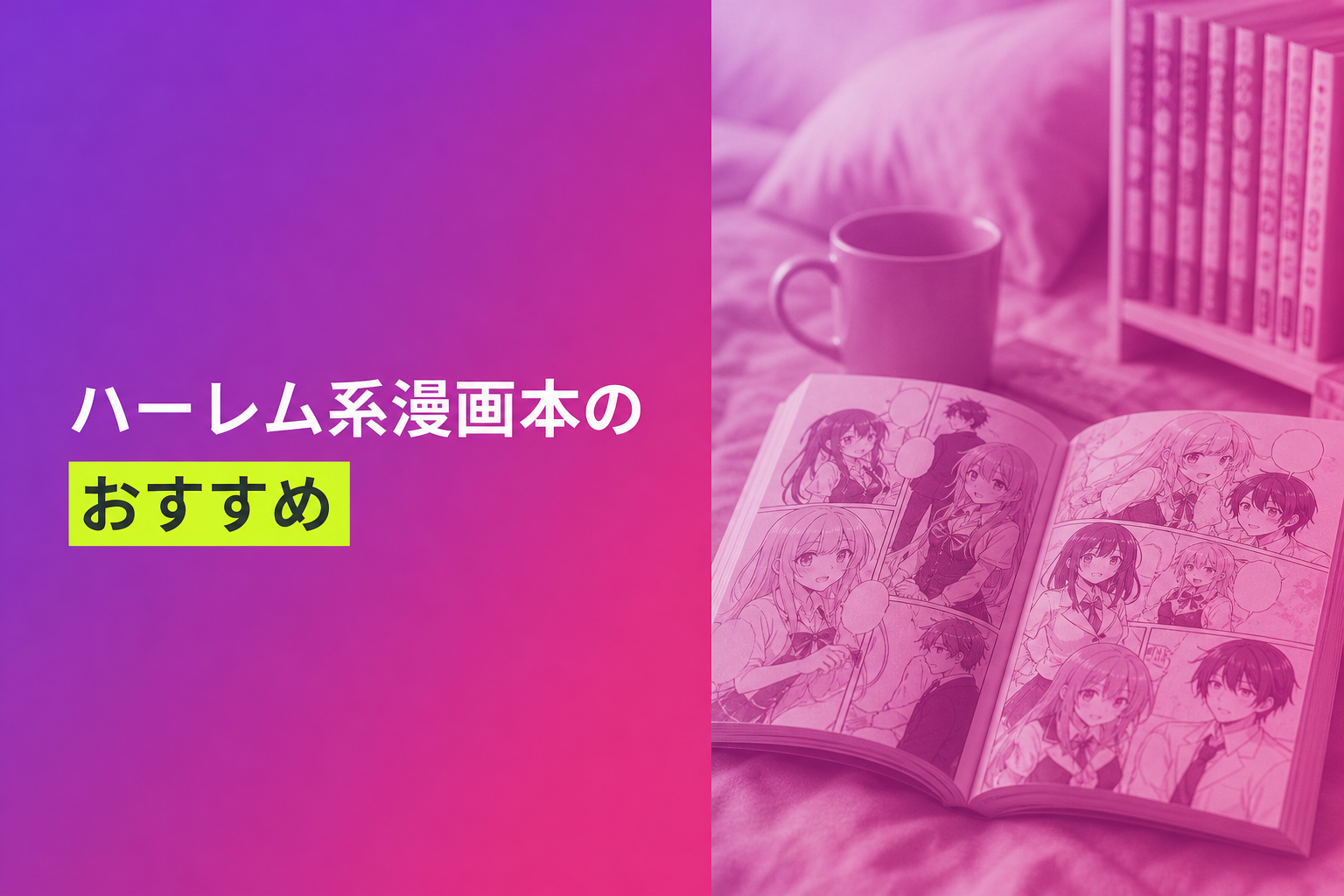ハーレム系漫画本のおすすめ人気ランキング17選【2026年版】