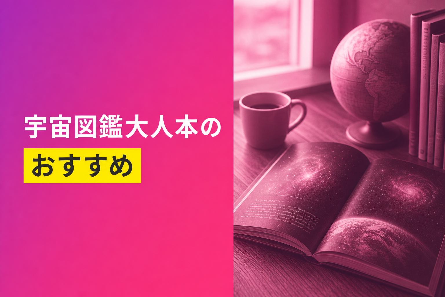 大人向けの宇宙図鑑のおすすめ人気ランキング25選【2026年版】