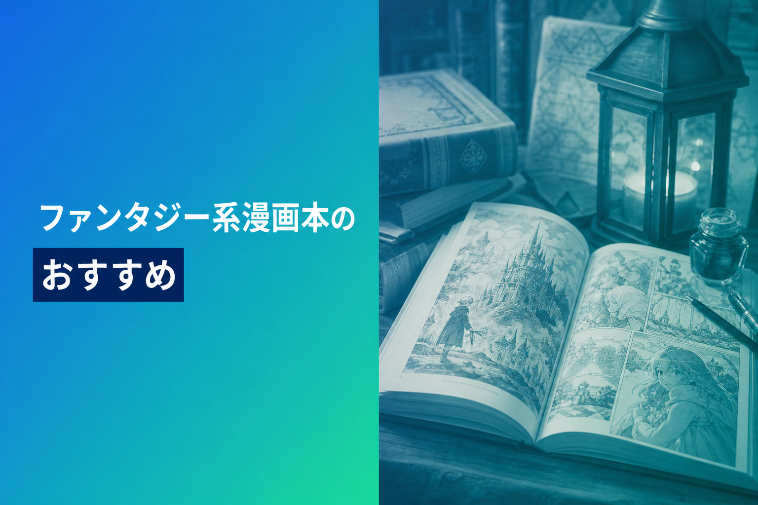 ファンタジー系漫画本のおすすめ人気ランキング22選【2026年版】