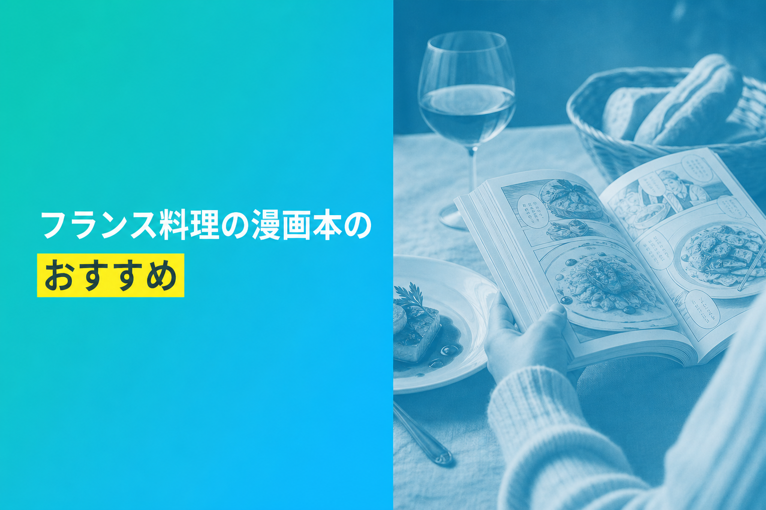 フランス料理の漫画本のおすすめ人気ランキング10選【2026年版】