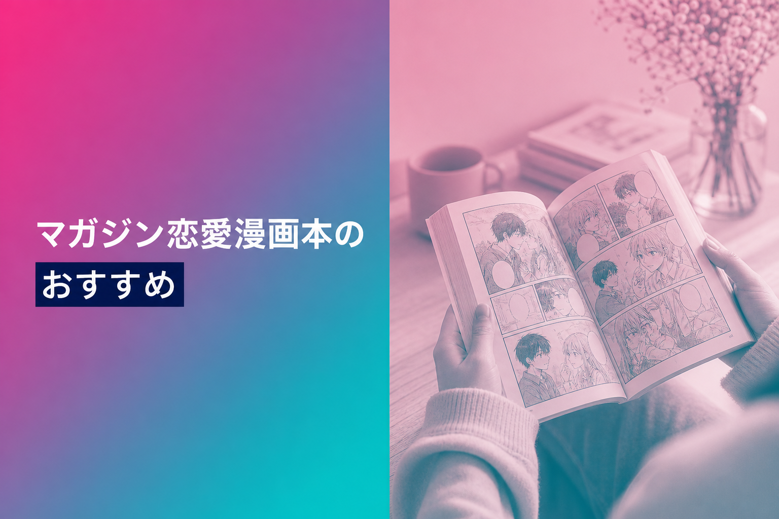 マガジン恋愛漫画本のおすすめ人気ランキング25選【2026年版】
