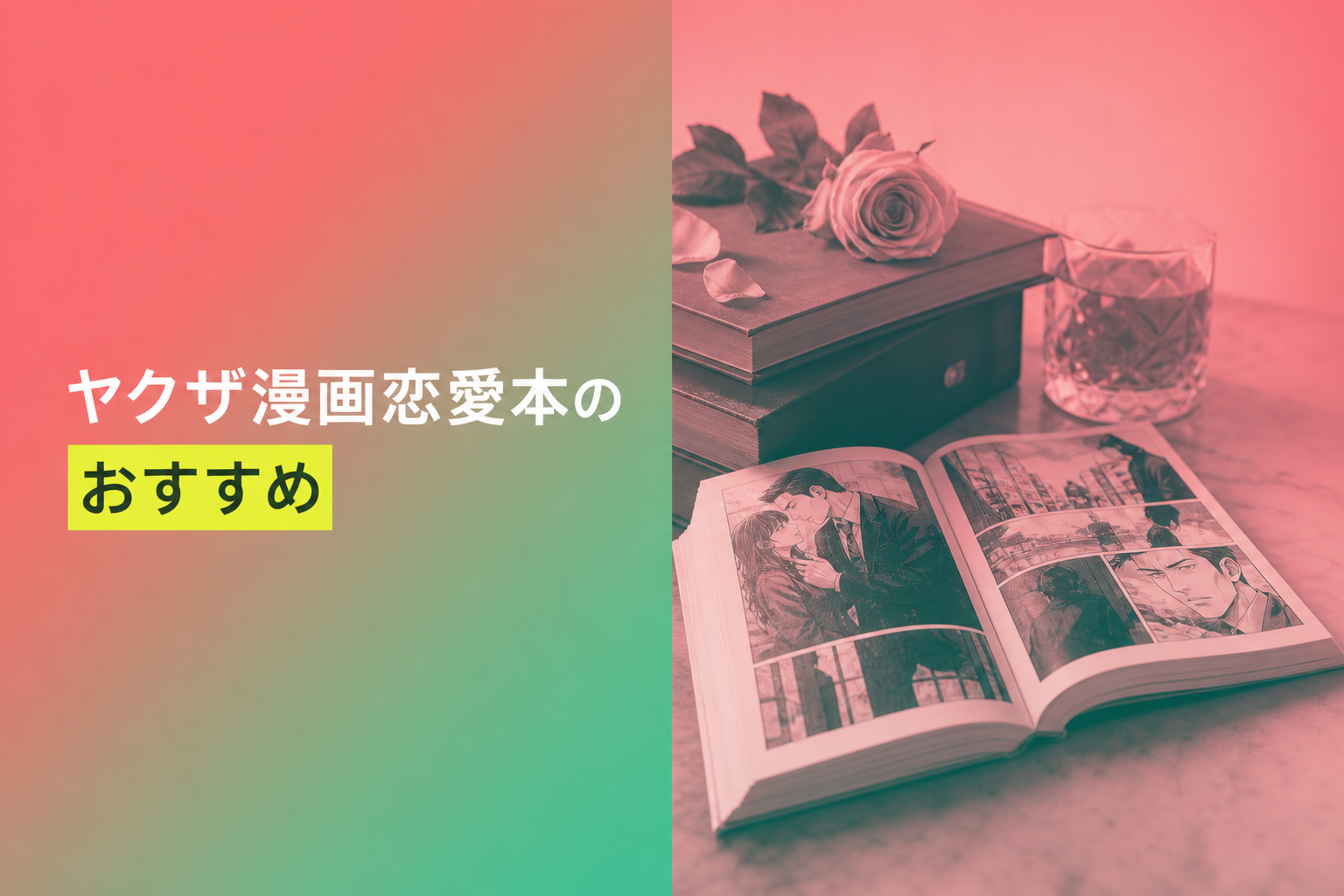 ヤクザ漫画恋愛本のおすすめ人気ランキング25選【2026年版】