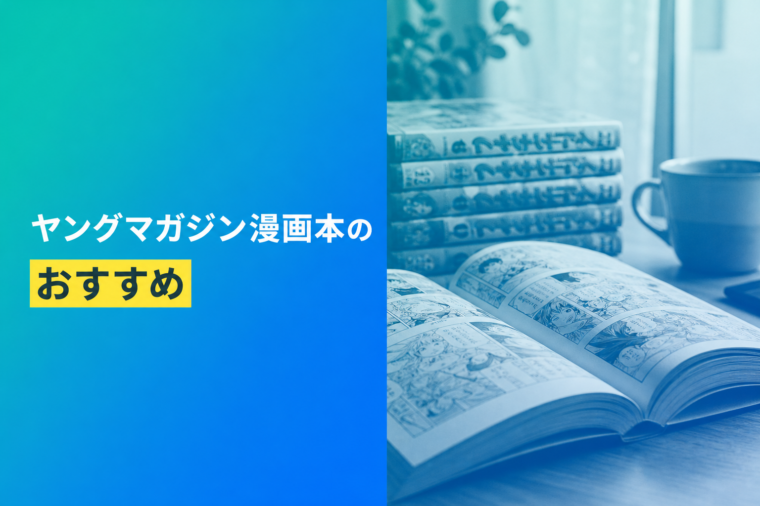 ヤングマガジン漫画本のおすすめ人気ランキング25選【2026年版】