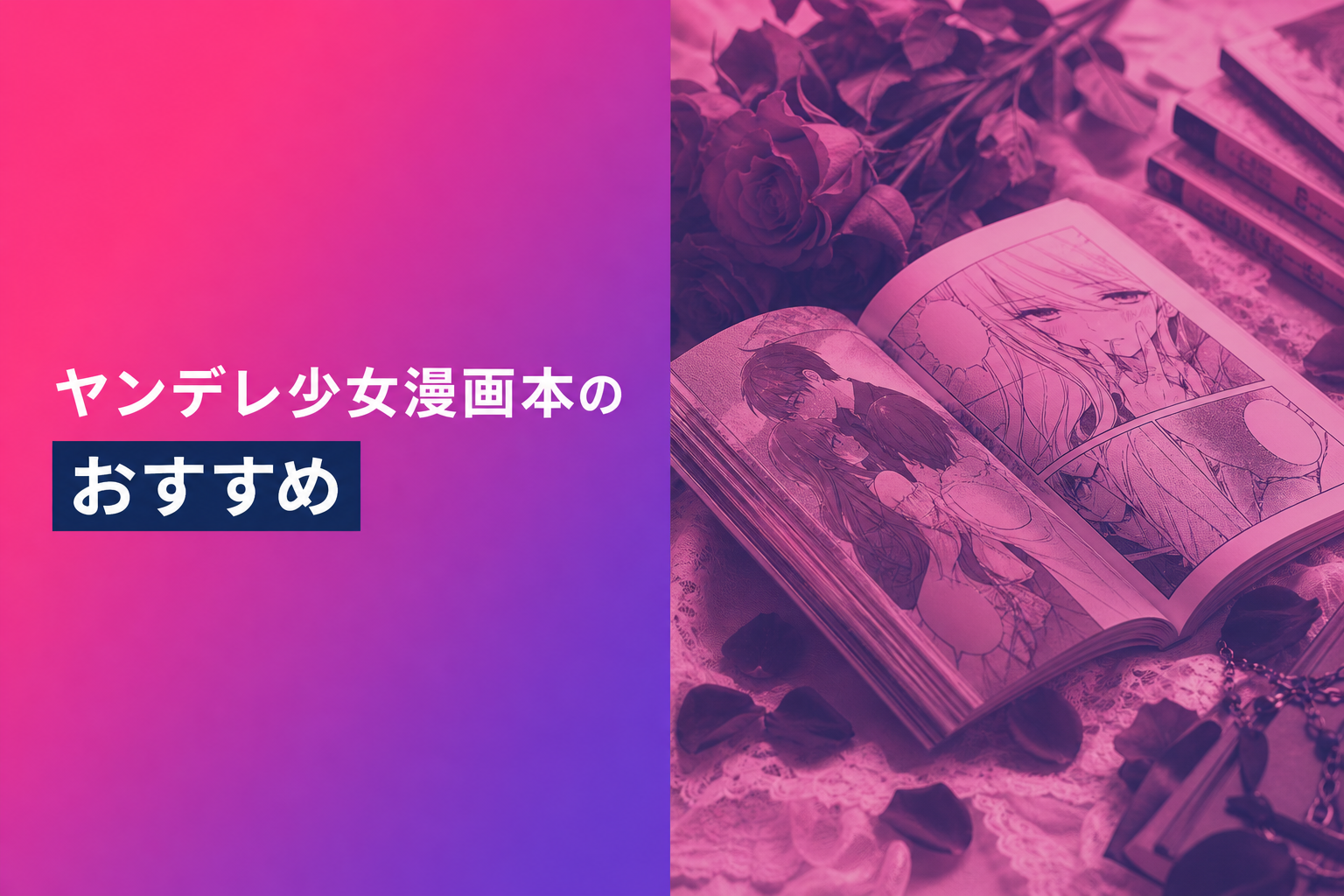 ヤンデレ少女漫画本のおすすめ人気ランキング13選【2026年版】