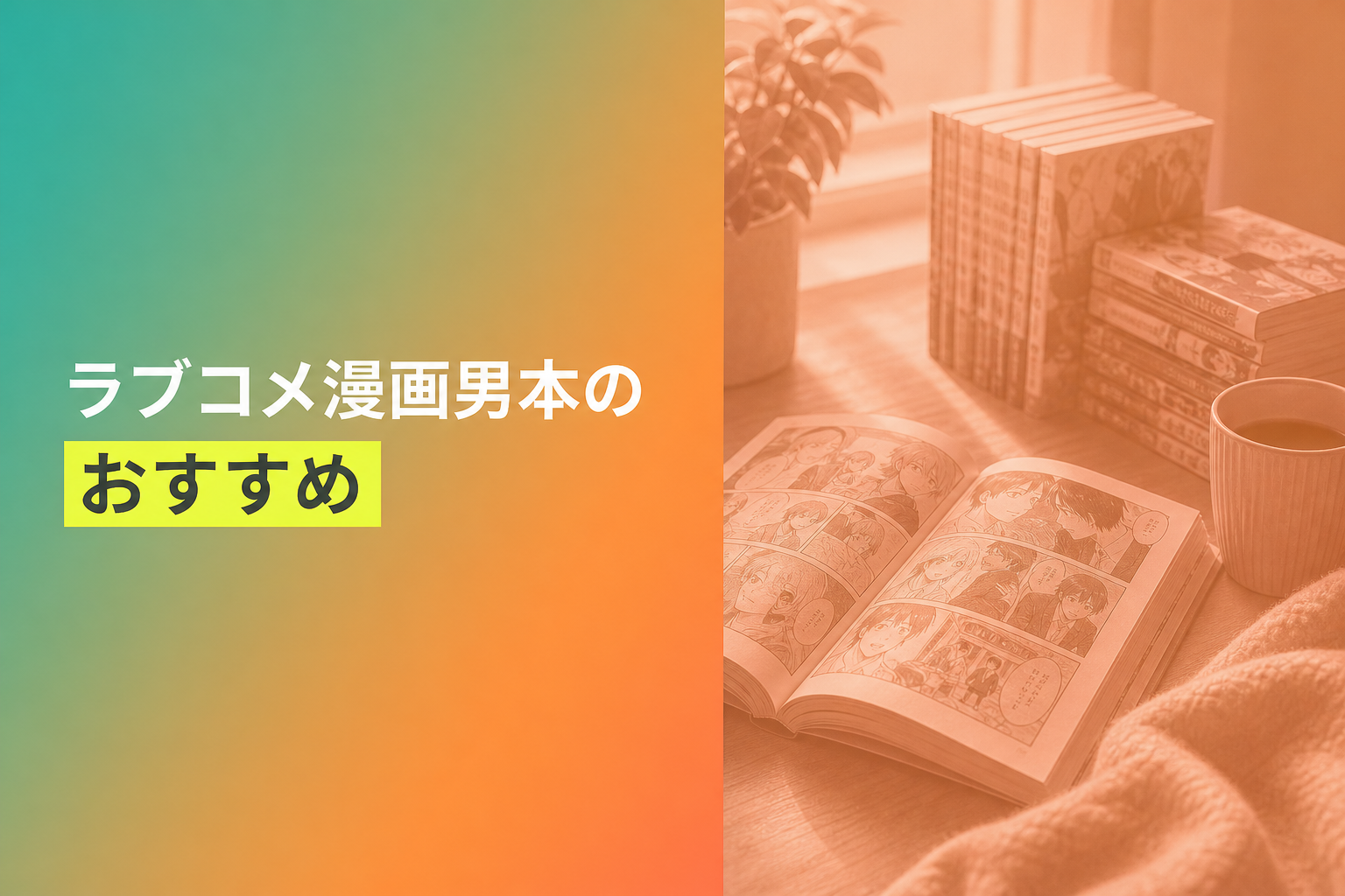 ラブコメ漫画男本のおすすめ人気ランキング16選【2026年版】