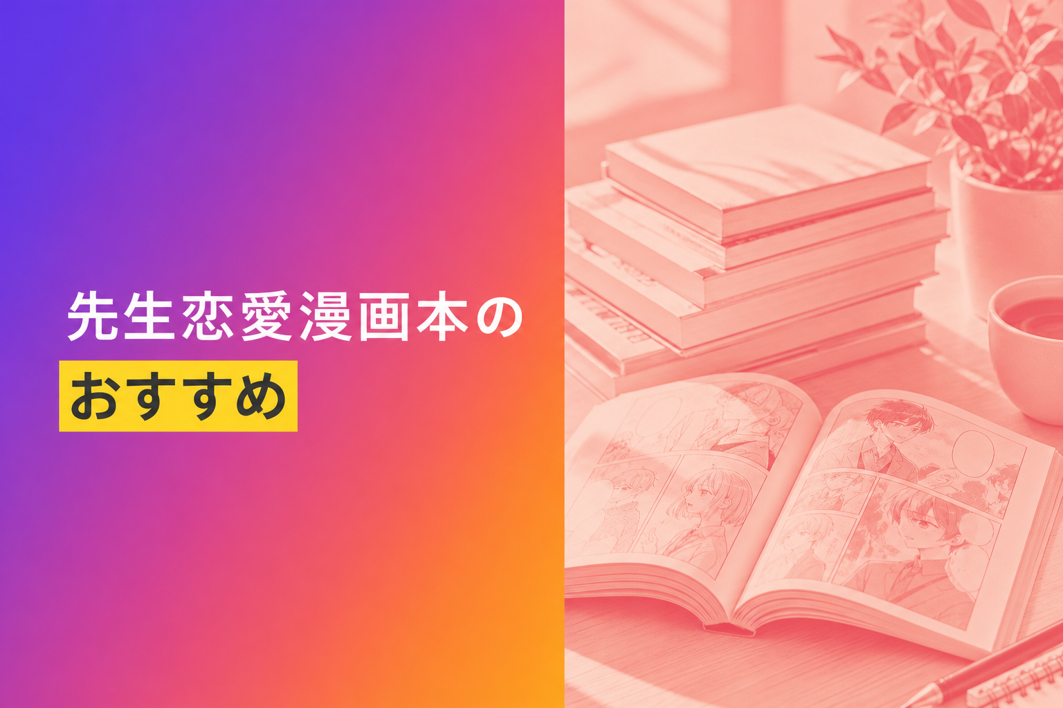 先生恋愛漫画本のおすすめ人気ランキング25選【2026年版】
