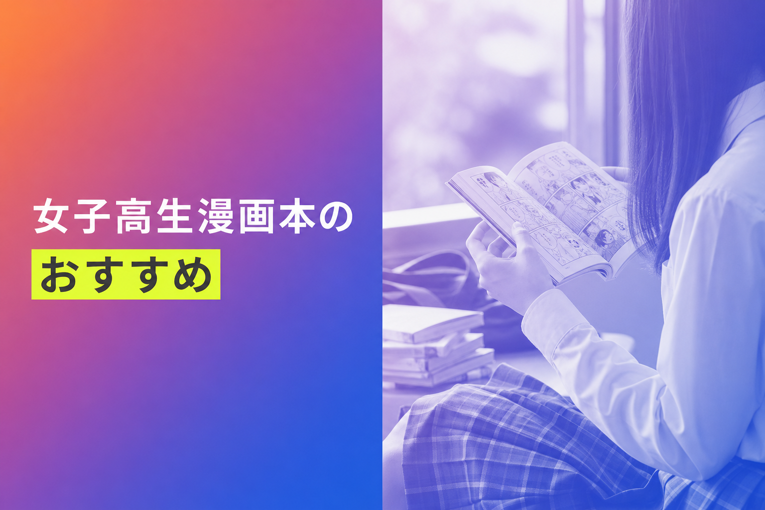 女子高生漫画本のおすすめ人気ランキング24選【2026年版】