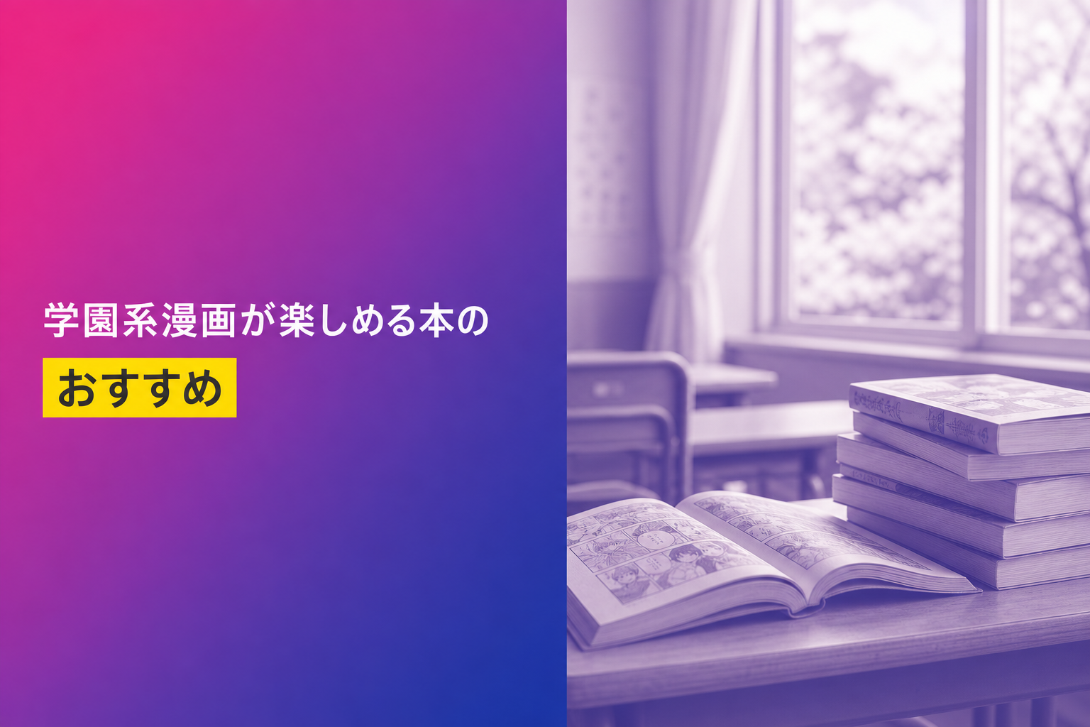学園系漫画が楽しめる本のおすすめ人気ランキング25選【2026年版】